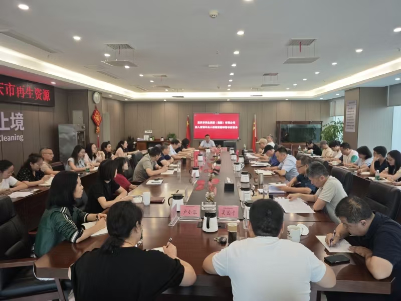 以案为戒，警钟长鸣，共筑风清气正的廉洁从业氛围 ——重庆再生资源集团党委组织召开深入贯彻中央八项规定精神警示教育会