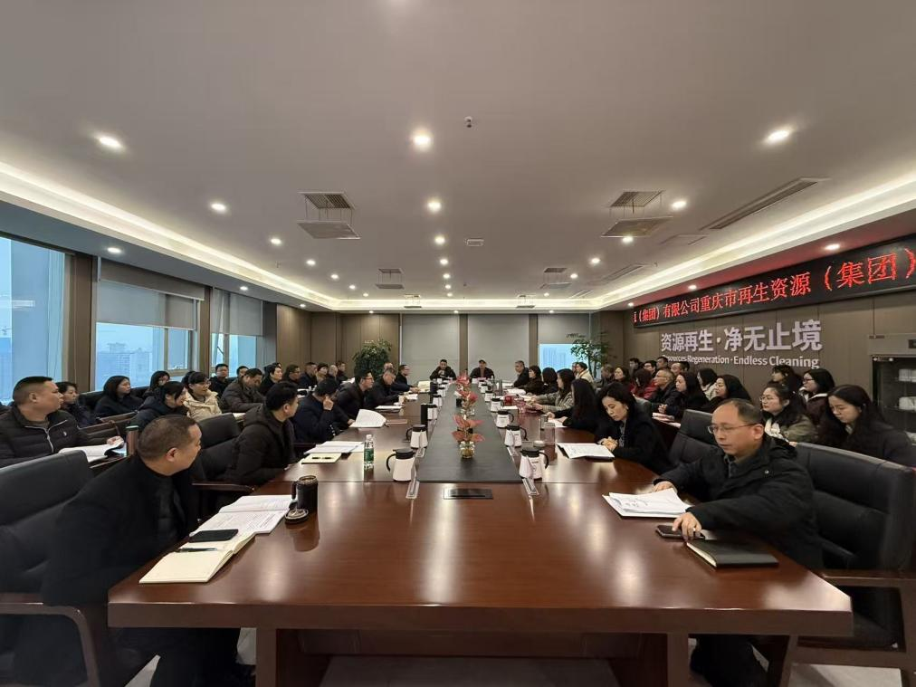 重庆再生资源集团召开2026年度第1次安全稳定工作会
